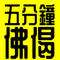 《五分鐘佛偈》丨《雜阿含經》丨原始佛教丨廣東話丨陳老C
