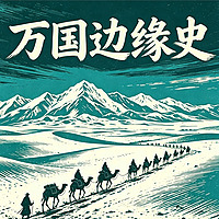万国边缘史