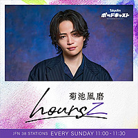 菊池風磨 hoursz
