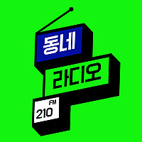 FM 동네 라디오