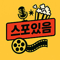 스포있음