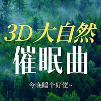 重度失眠一分钟快速深度入睡【3D大自然催眠曲】
