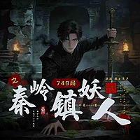 749局—秦岭镇妖人｜小说同名｜多播惊悚悬疑