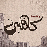 پادکست کافئین (روایت های تاریخی) | caffeine podcast