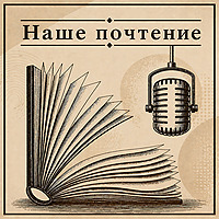 Наше почтение