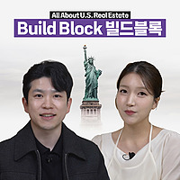 미국 부동산의 모든 것 - Build Block 빌드블록 리서치센터