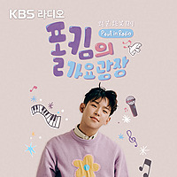 [KBS] 폴킴의 가요광장