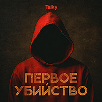 Первое убийство