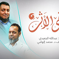 ويبقى الأثر 4