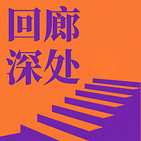 回廊深处