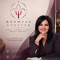 Формула счастья