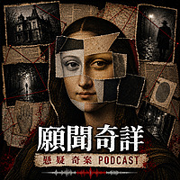 願聞奇詳｜Hear the Weird 廣東話Podcast