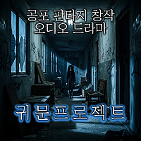 귀문프로젝트