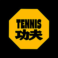 Tennis功夫！