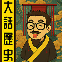 大話歷史丨廣東話丨暴走的陳老C