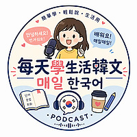 매일 한국어 - 每天學生活韓文