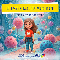 דנה מטיילת בגוף האדם