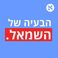 הבעיה של השמאל