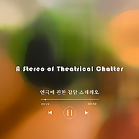 연극에 관한 잡담 스테레오