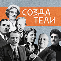 Создатели