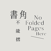 書角不能摺