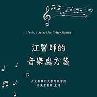 輔大之聲FM88.5｜江醫師的音樂處方箋