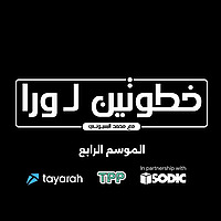 Khatwetein Li Wara - خطوتين لورا