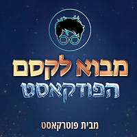 מבוא לקסם - פודקאסט הארי פוטר למתקדמים