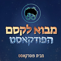 מבוא לקסם - פודקאסט הארי פוטר למתקדמים