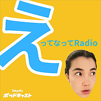 えってなってRadio