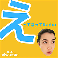 えってなってRadio