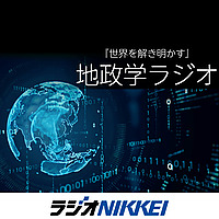 『世界を解き明かす』 地政学ラジオ