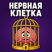 Нервная клетка