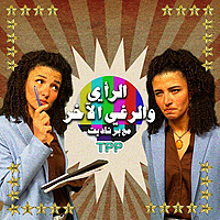 الرأي والرغي الآخر مع برناديت