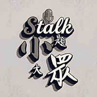小題大眾Stalk