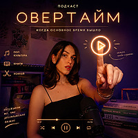 Овертайм