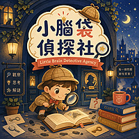 小腦袋偵探社