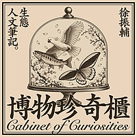 博物珍奇櫃——徐振輔生態人文筆記