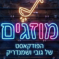 מוזגים עם גובי ושמנדריק