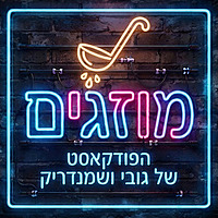 מוזגים עם גובי ושמנדריק