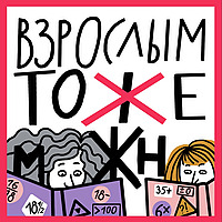 Взрослым тоже можно