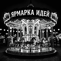 Ярмарка идей