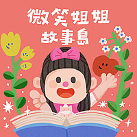 微笑姐姐故事島