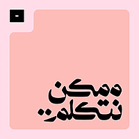 ممكن نتكلم..