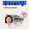 Korean Booth