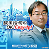 【最新回のみ】飯田浩司のOK! Cozy up！ Podcast
