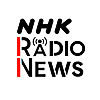 NHKラジオニュース