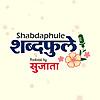 Shabdaphule शब्दफुले by Sujata - Marathi Podcast - Storytelling
