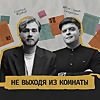 Не выходя из комнаты