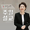 우리들교회 주일설교 (김양재 목사)